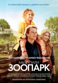 Постер к фильму Мы купили зоопарк (2011) смотреть онлайн на киного