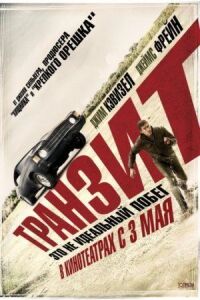 Постер к фильму Транзит смотреть онлайн на киного