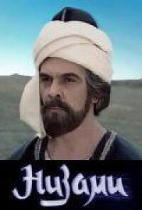 Постер к фильму Низами смотреть онлайн на киного