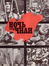 Постер к фильму Ночь над Чили (1977) смотреть онлайн на киного