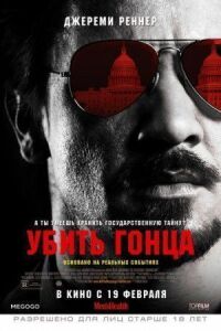 Постер к фильму Убить гонца смотреть онлайн на киного
