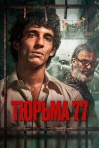 Постер к фильму Тюрьма 77 смотреть онлайн на киного