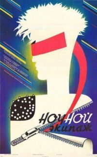 Постер к фильму Ночной экипаж (1987) смотреть онлайн на киного