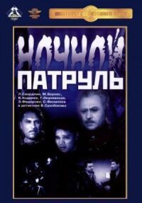 Постер к фильму Ночной патруль смотреть онлайн на киного