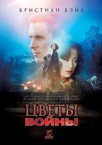 Постер к фильму Цветы войны (2011) смотреть онлайн на киного
