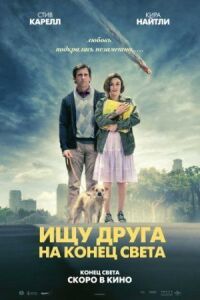 Постер к фильму Ищу друга на конец света смотреть онлайн на киного
