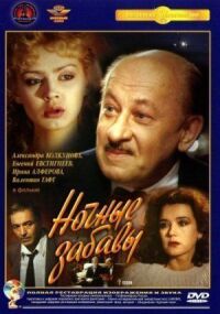 Постер к фильму Ночные забавы смотреть онлайн на киного