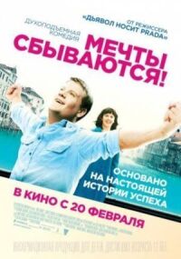 Постер к фильму Мечты сбываются! смотреть онлайн на киного
