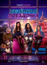Постер к фильму Безумная поездочка смотреть онлайн на киного
