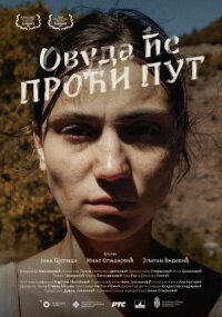 Постер к фильму Куда ведёт дорога смотреть онлайн на киного