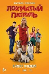 Постер к фильму Лохматый патруль смотреть онлайн на киного