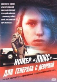 Постер к фильму Номер «Люкс» для генерала с девочкой смотреть онлайн на киного