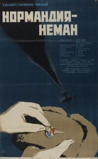 Постер к фильму Нормандия — Неман смотреть онлайн на киного