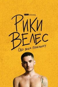 Постер к фильму Рики Велес: Обо всём понемногу смотреть онлайн на киного