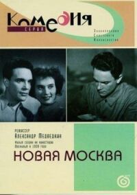 Постер к фильму Новая Москва смотреть онлайн на киного