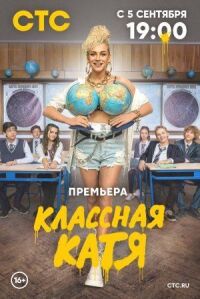 Постер к фильму Классная Катя смотреть онлайн на киного