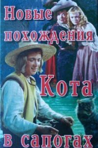 Постер к фильму Новые похождения Кота в сапогах смотреть онлайн на киного