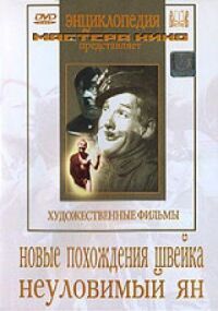 Постер к фильму Новые похождения Швейка смотреть онлайн на киного