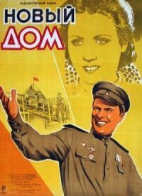 Постер к фильму Новый дом смотреть онлайн на киного