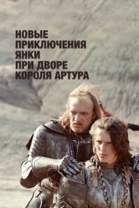 Постер к фильму Новые приключения янки при дворе короля Артура смотреть онлайн на киного