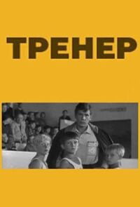 Постер к фильму Тренер смотреть онлайн на киного