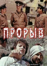Постер к фильму Прорыв смотреть онлайн на киного