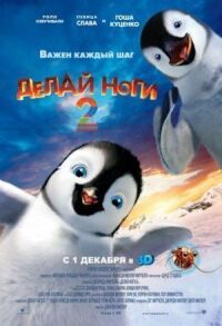 Постер к фильму Делай ноги 2 смотреть онлайн на киного