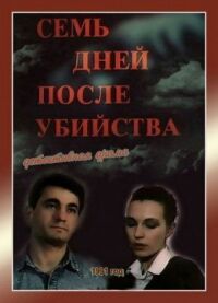 Постер к фильму Семь дней после убийства смотреть онлайн на киного