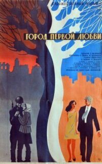 Постер к фильму Город первой любви смотреть онлайн на киного