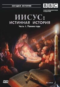 Постер к фильму BBC: Иисус: Истинная история смотреть онлайн на киного