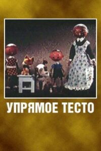 Постер к фильму Упрямое тесто смотреть онлайн на киного