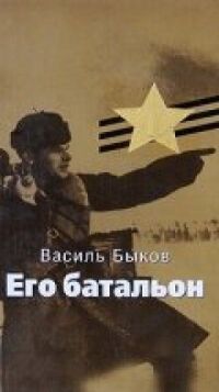 Постер к фильму Его батальон смотреть онлайн на киного