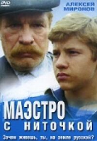 Постер к фильму Маэстро с ниточкой смотреть онлайн на киного
