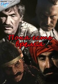 Постер к фильму Пока есть время смотреть онлайн на киного