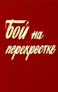 Постер к фильму Бой на перекрестке смотреть онлайн на киного