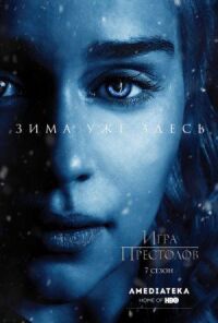 Постер к фильму Игра престолов смотреть онлайн на киного