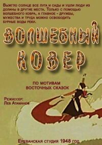 Постер к фильму Волшебный ковер смотреть онлайн на киного