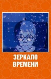 Постер к фильму Зеркало времени смотреть онлайн на киного