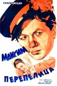 Постер к фильму Максим Перепелица (1955) смотреть онлайн на киного