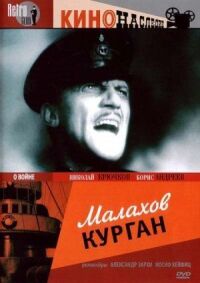 Постер к фильму Малахов курган смотреть онлайн на киного