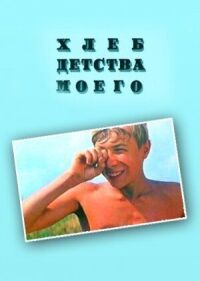 Постер к фильму Хлеб детства моего смотреть онлайн на киного