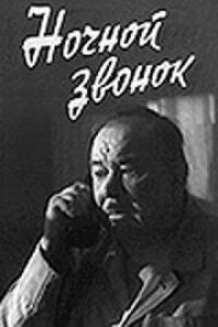 Постер к фильму Ночной звонок смотреть онлайн на киного