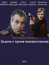 Постер к фильму Задача с тремя неизвестными смотреть онлайн на киного