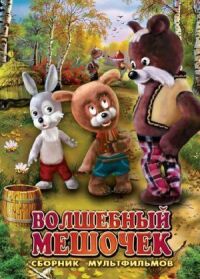 Постер к фильму Волшебный мешочек смотреть онлайн на киного