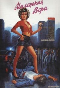 Постер к фильму Маленькая Вера (1988) смотреть онлайн на киного