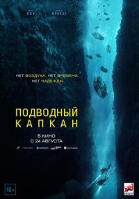 Постер к фильму Подводный капкан смотреть онлайн на киного