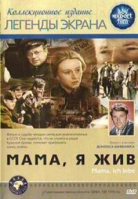 Постер к фильму Мама, я жив! смотреть онлайн на киного