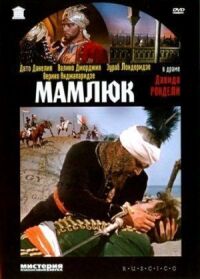 Постер к фильму Мамлюк смотреть онлайн на киного