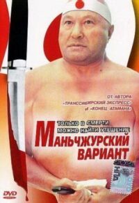 Постер к фильму Маньчжурский вариант смотреть онлайн на киного