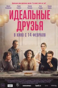 Постер к фильму Идеальные друзья смотреть онлайн на киного